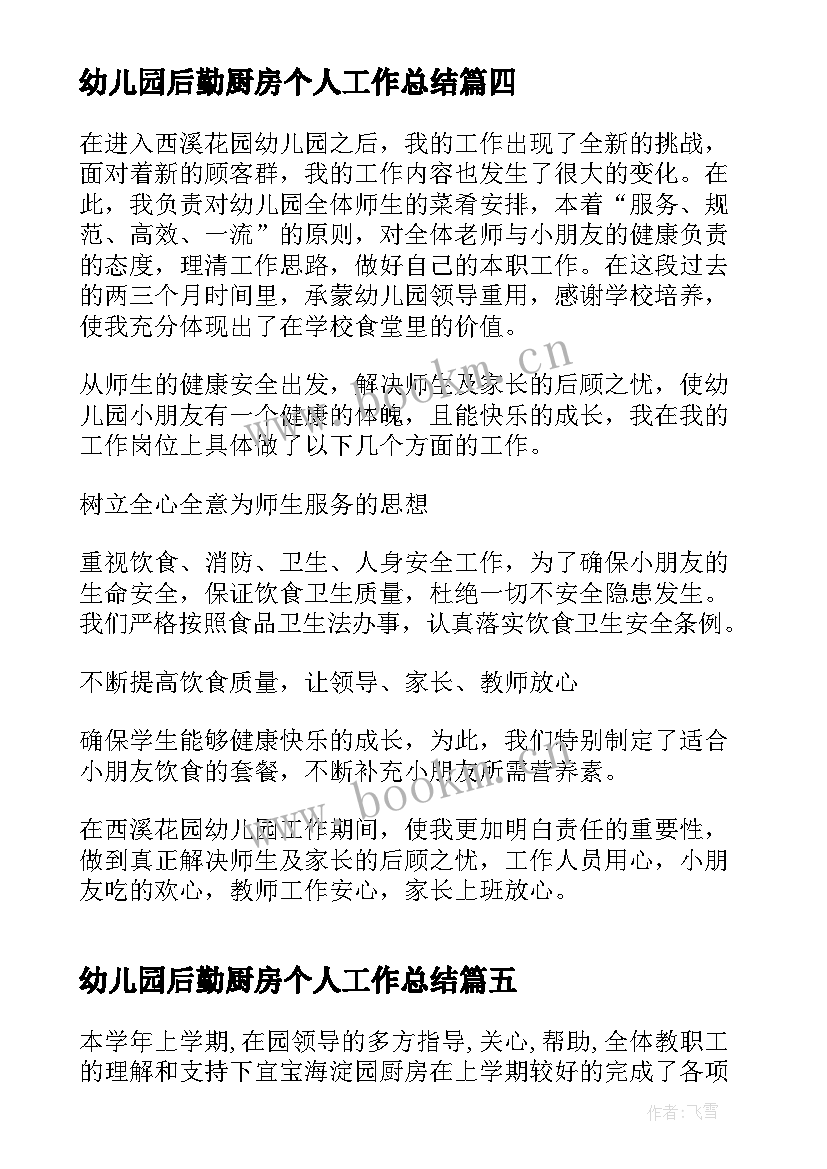 最新幼儿园后勤厨房个人工作总结 幼儿园厨房个人工作总结(通用7篇)