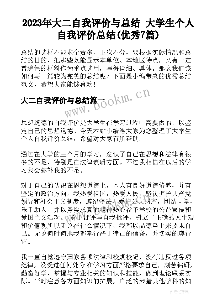 2023年大二自我评价与总结 大学生个人自我评价总结(优秀7篇)