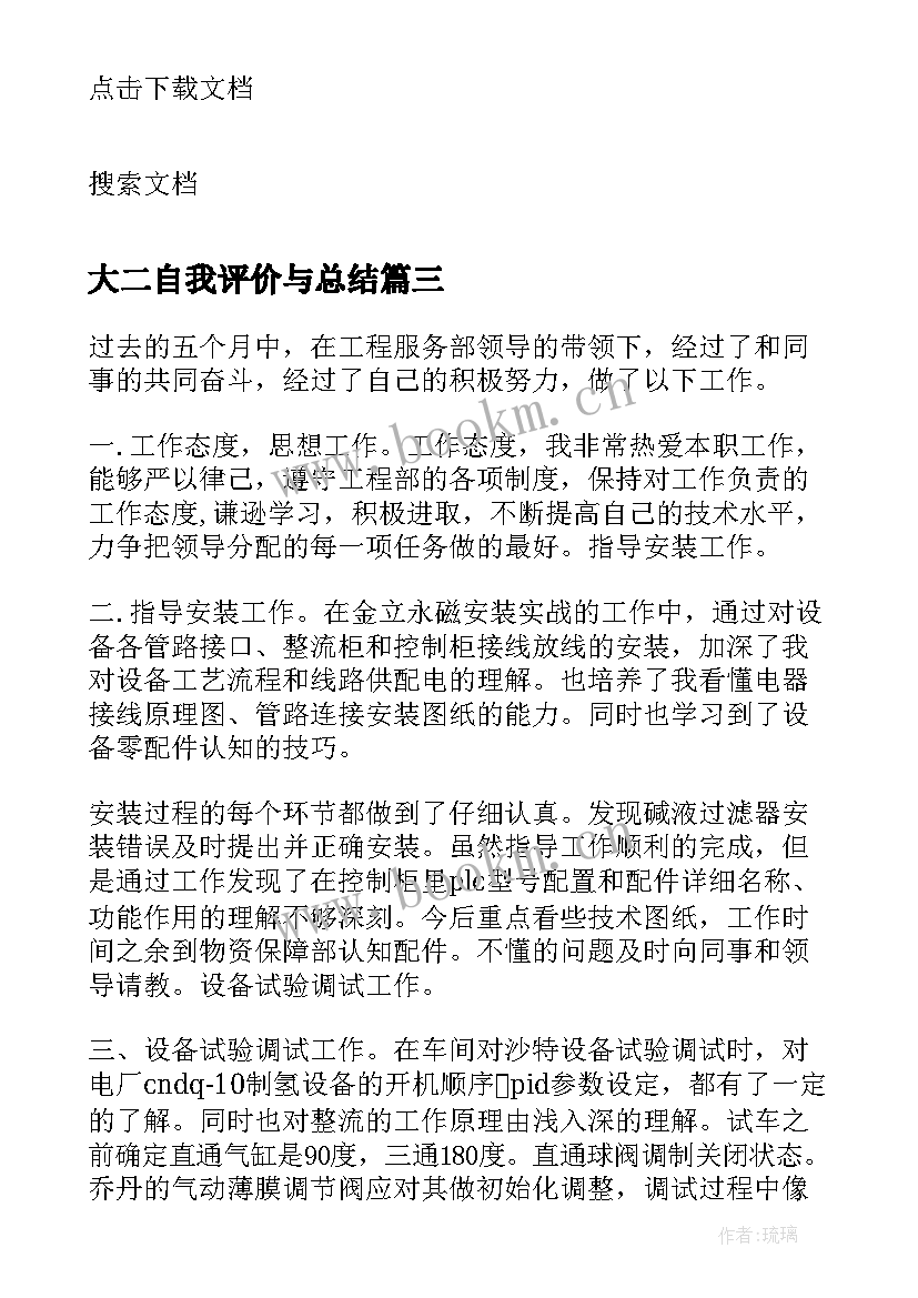 2023年大二自我评价与总结 大学生个人自我评价总结(优秀7篇)