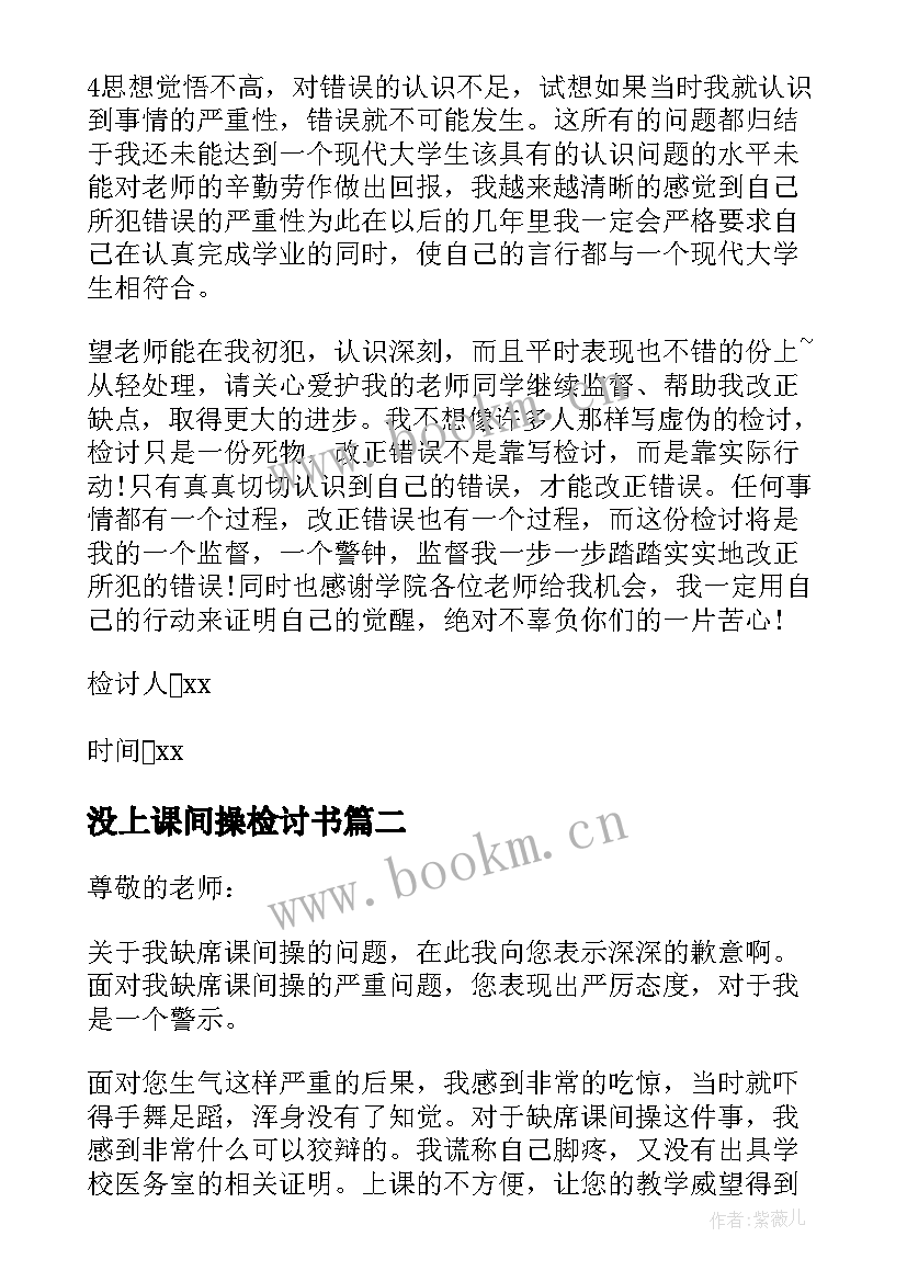 最新没上课间操检讨书 缺席课间操检讨书(大全5篇)