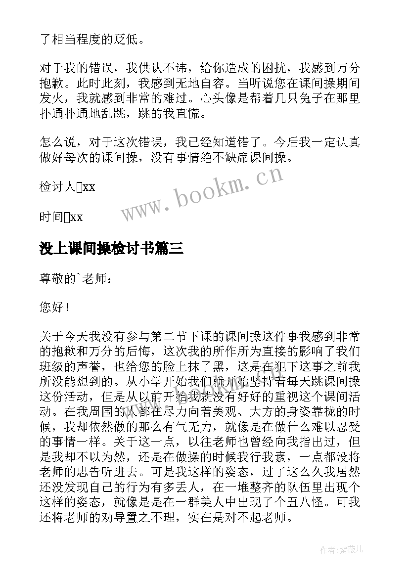 最新没上课间操检讨书 缺席课间操检讨书(大全5篇)