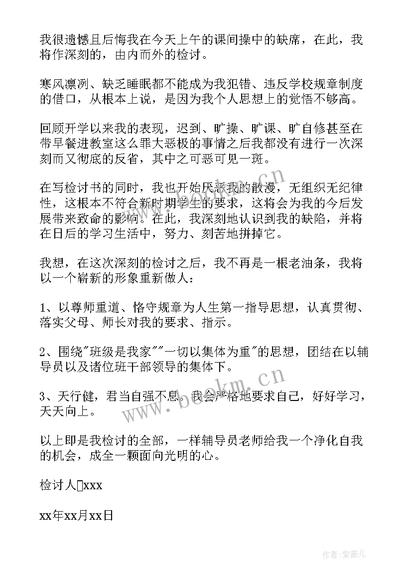 最新没上课间操检讨书 缺席课间操检讨书(大全5篇)