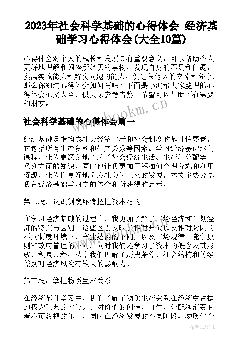 2023年社会科学基础的心得体会 经济基础学习心得体会(大全10篇)