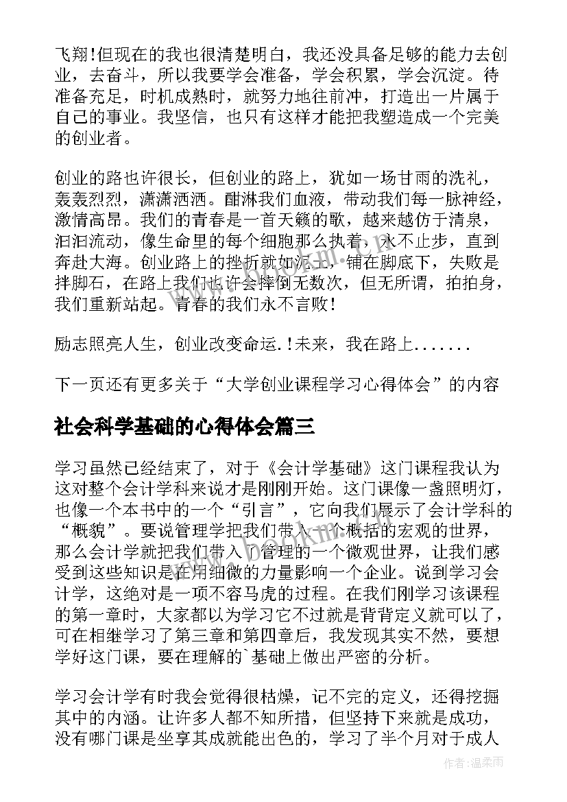 2023年社会科学基础的心得体会 经济基础学习心得体会(大全10篇)