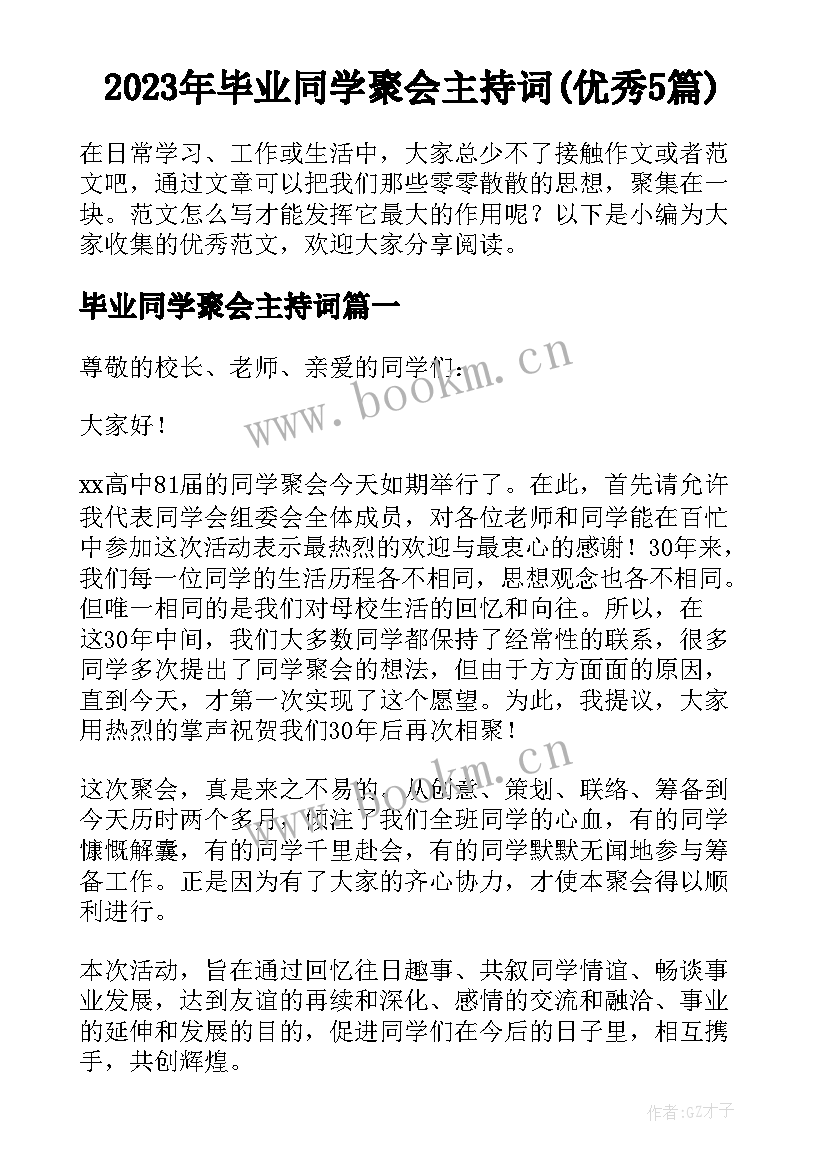 2023年毕业同学聚会主持词(优秀5篇)