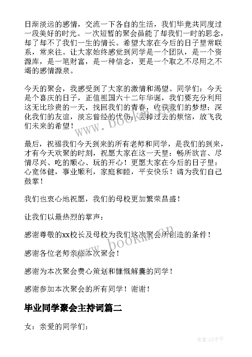 2023年毕业同学聚会主持词(优秀5篇)