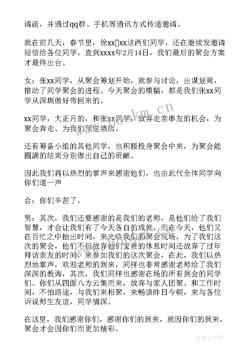 2023年毕业同学聚会主持词(优秀5篇)