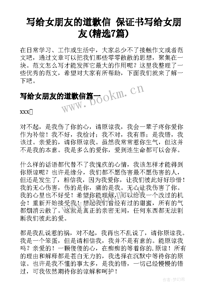 写给女朋友的道歉信 保证书写给女朋友(精选7篇)