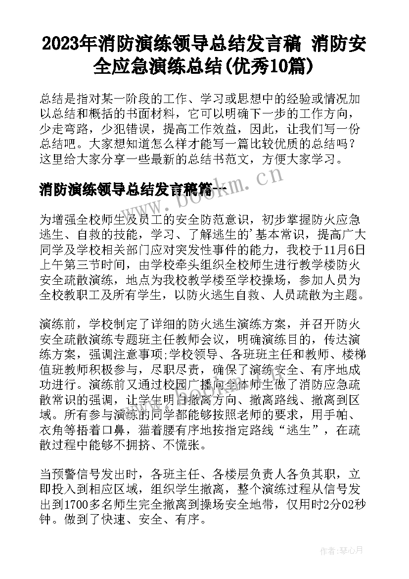 2023年消防演练领导总结发言稿 消防安全应急演练总结(优秀10篇)