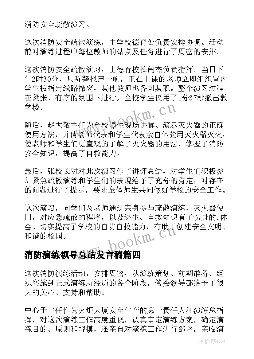 2023年消防演练领导总结发言稿 消防安全应急演练总结(优秀10篇)