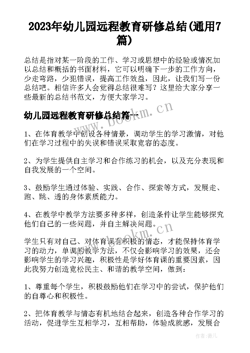 2023年幼儿园远程教育研修总结(通用7篇)