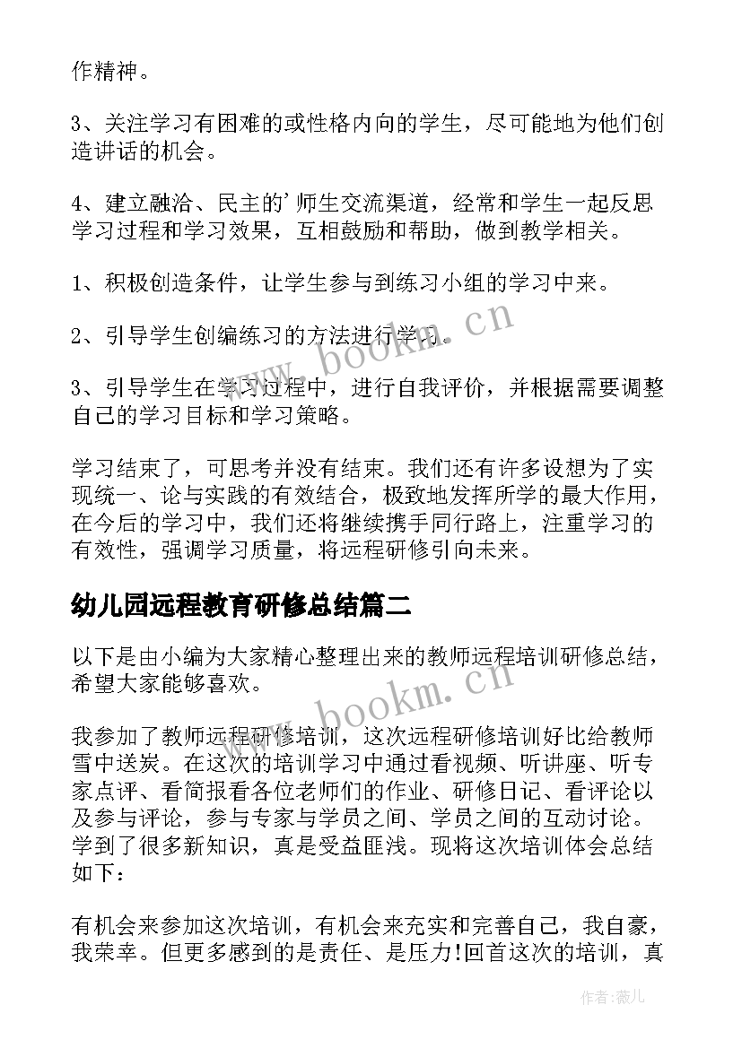 2023年幼儿园远程教育研修总结(通用7篇)