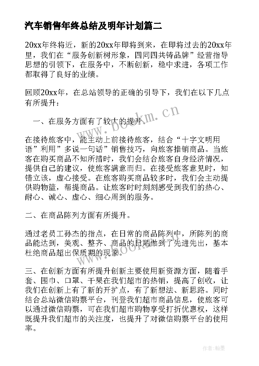 最新汽车销售年终总结及明年计划(汇总10篇)