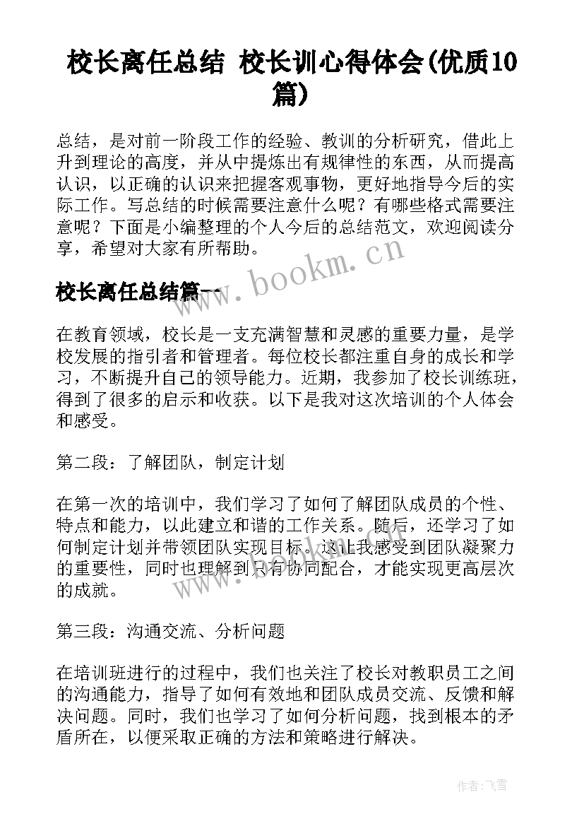 校长离任总结 校长训心得体会(优质10篇)