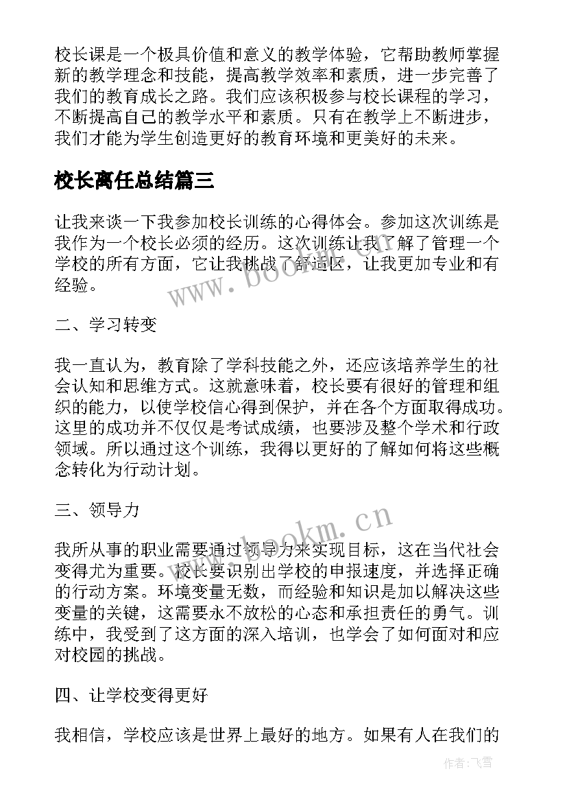 校长离任总结 校长训心得体会(优质10篇)