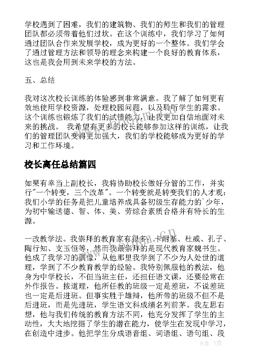 校长离任总结 校长训心得体会(优质10篇)