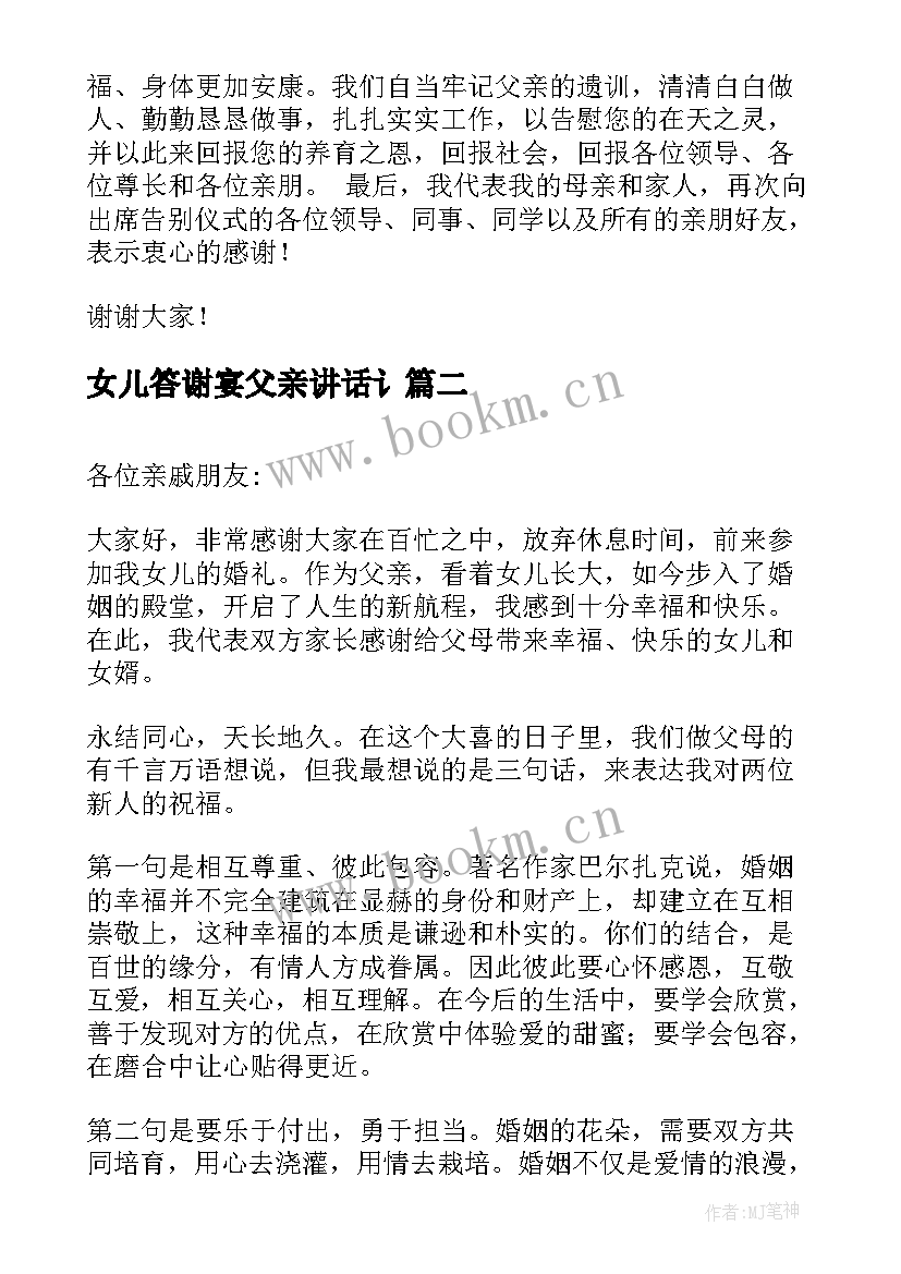 女儿答谢宴父亲讲话讠(汇总5篇)