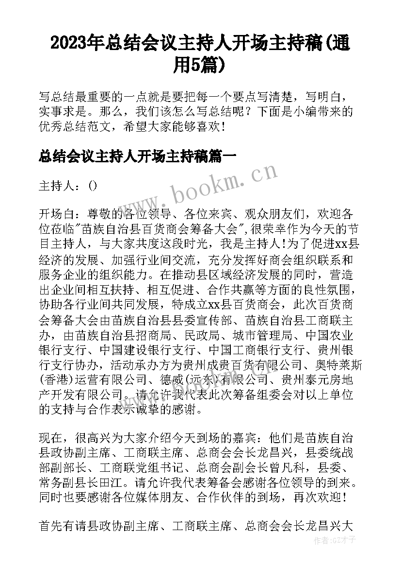 2023年总结会议主持人开场主持稿(通用5篇)