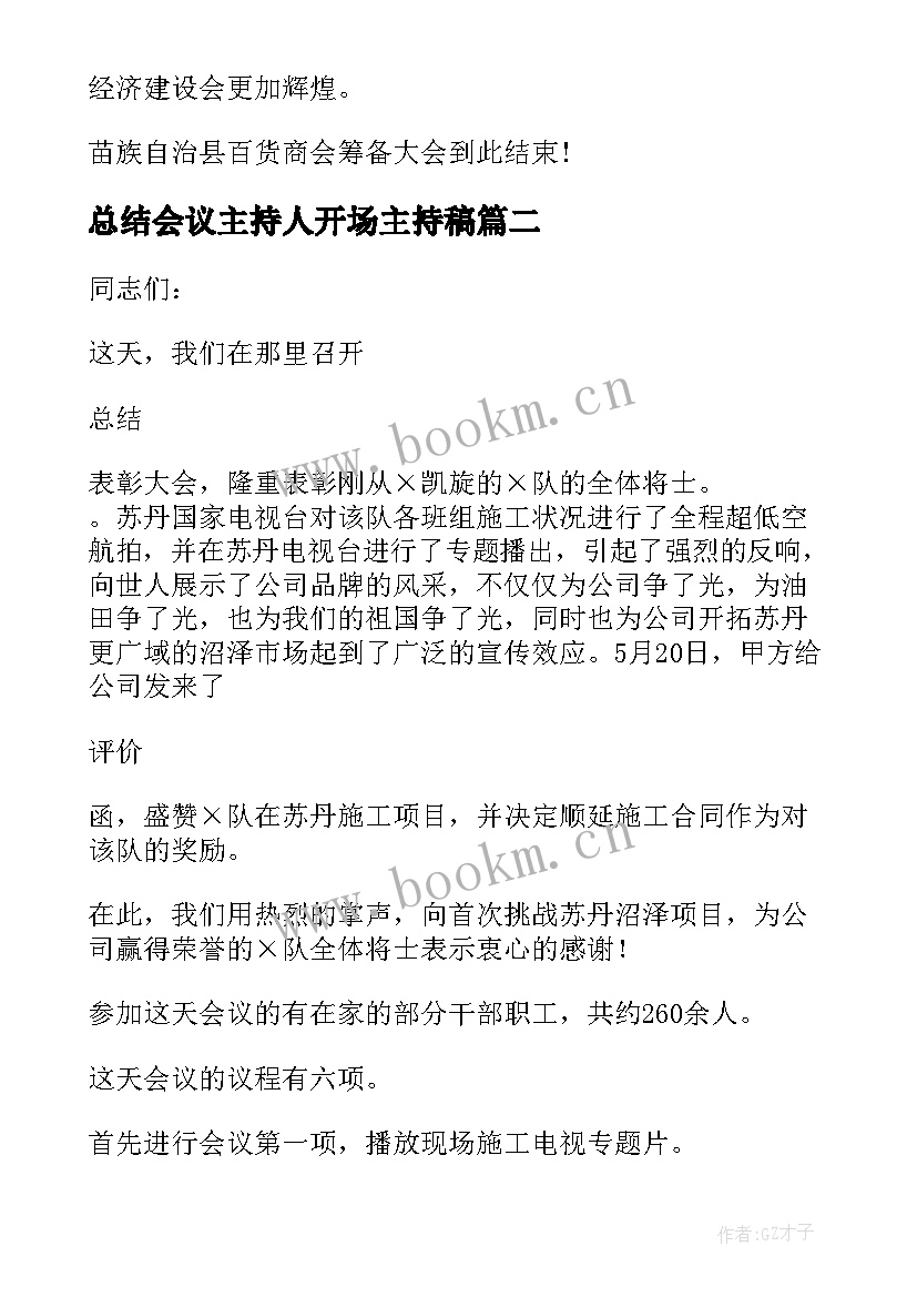 2023年总结会议主持人开场主持稿(通用5篇)