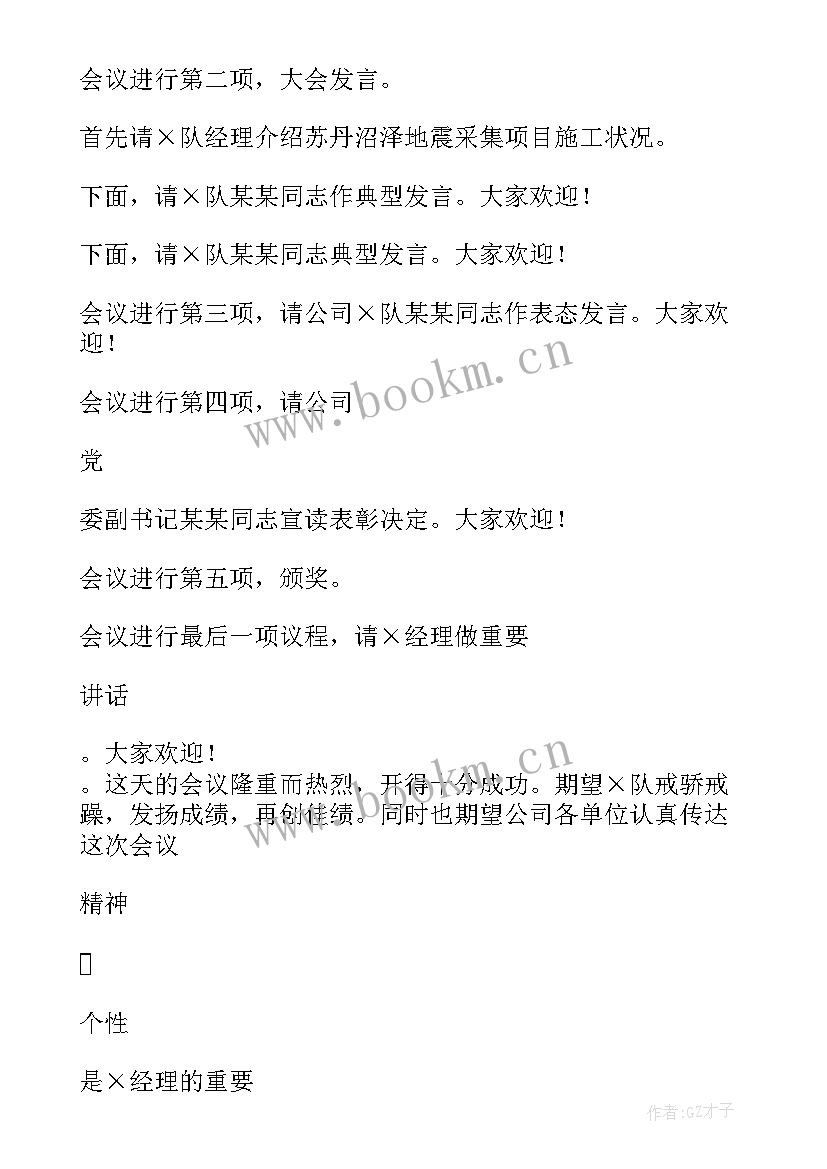 2023年总结会议主持人开场主持稿(通用5篇)