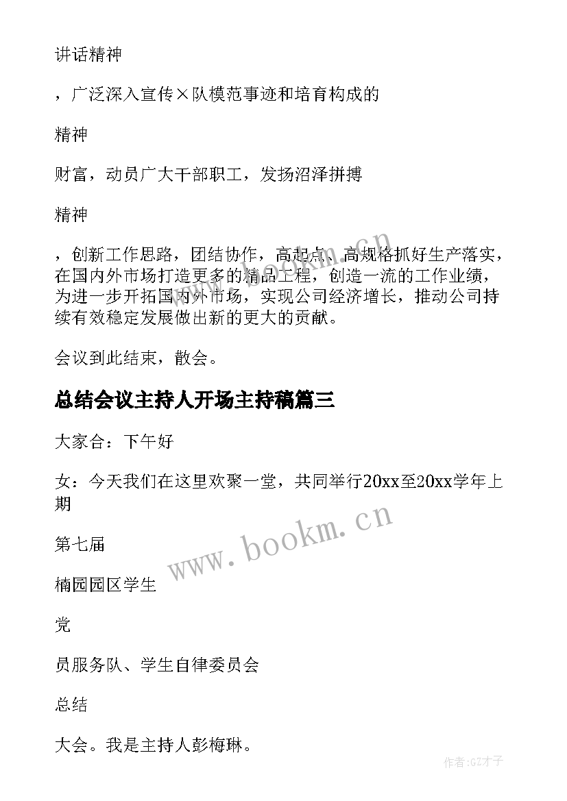 2023年总结会议主持人开场主持稿(通用5篇)