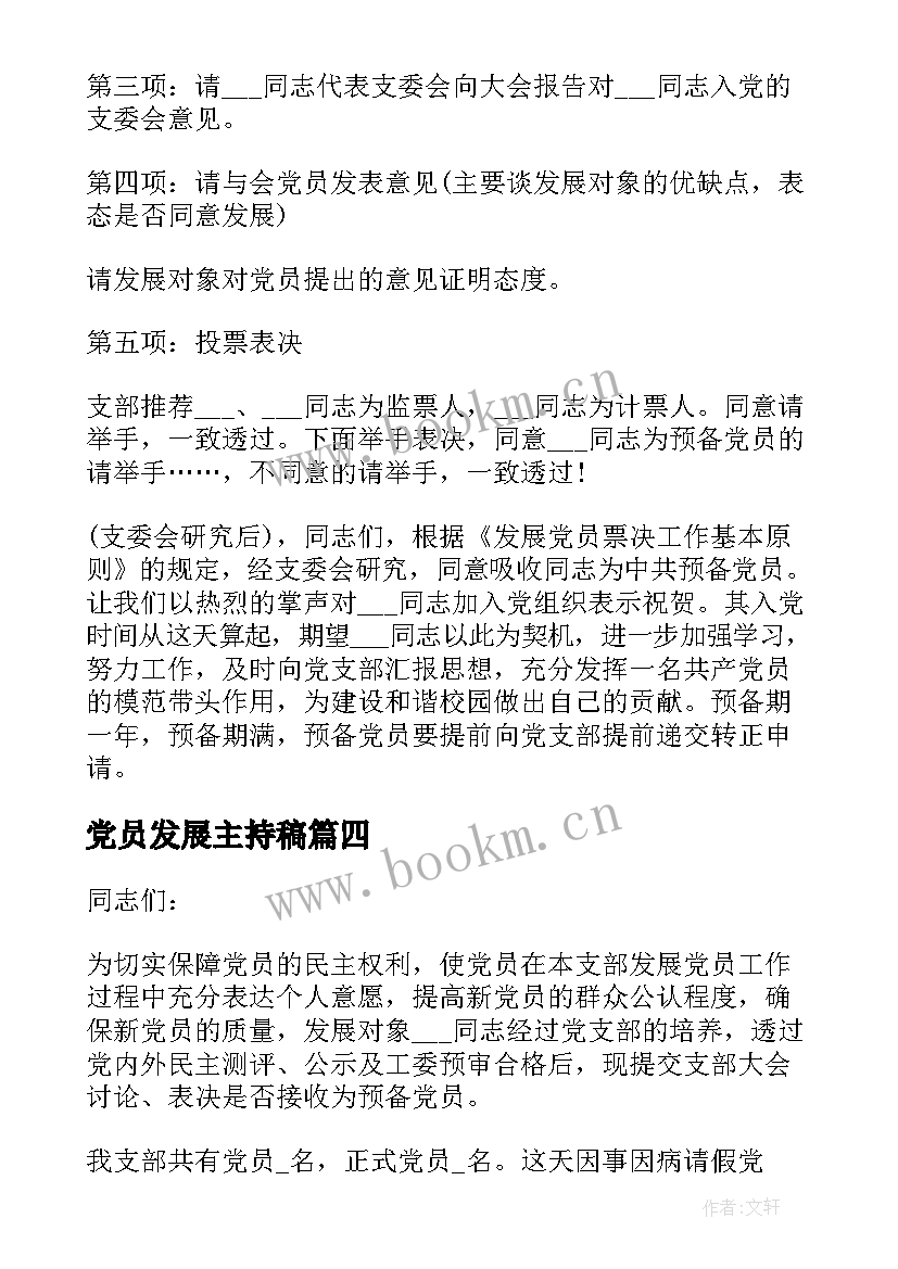 2023年党员发展主持稿(优秀5篇)