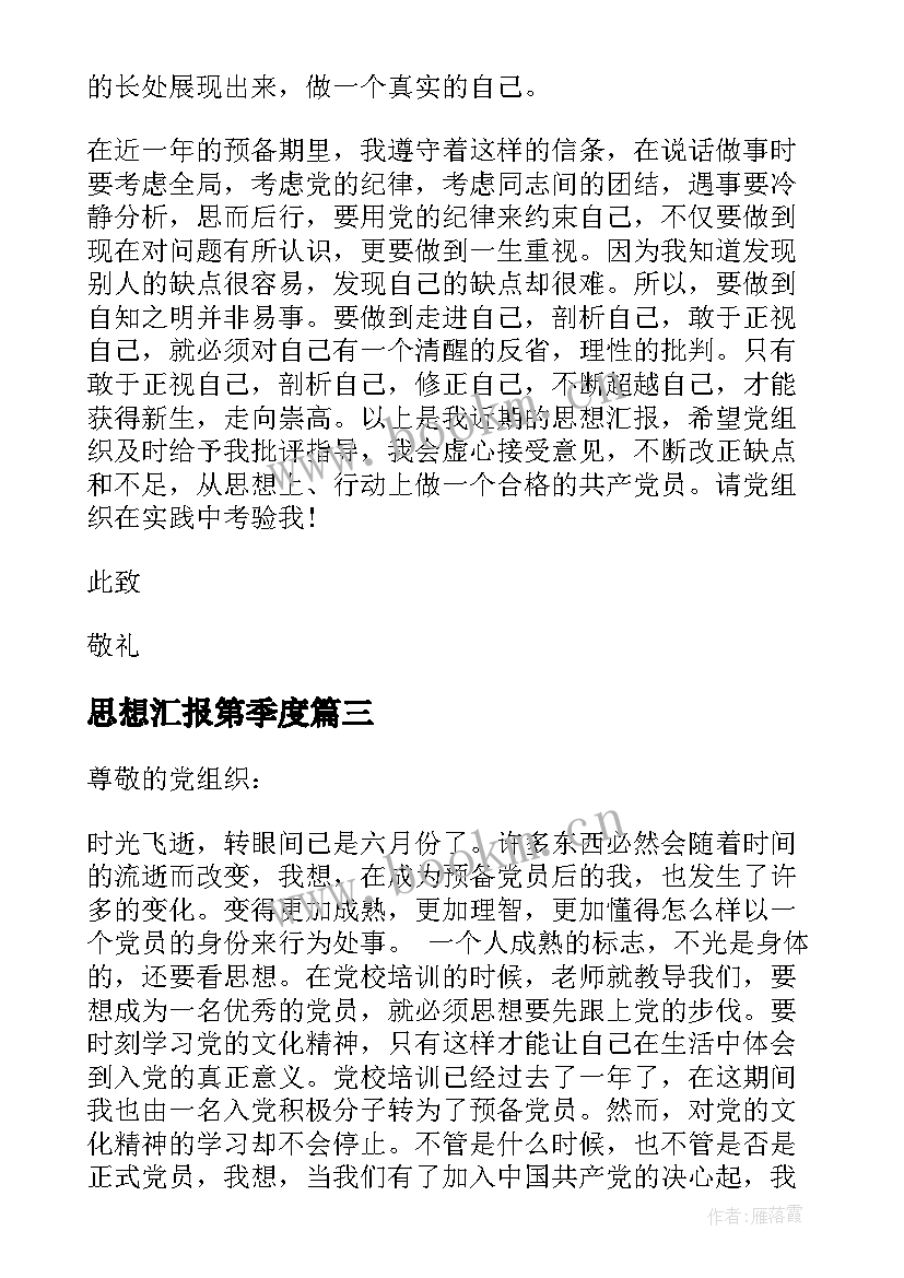 2023年思想汇报第季度 第二季度党员思想汇报(优质9篇)