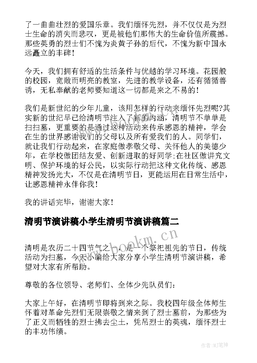 最新清明节演讲稿小学生清明节演讲稿(汇总7篇)