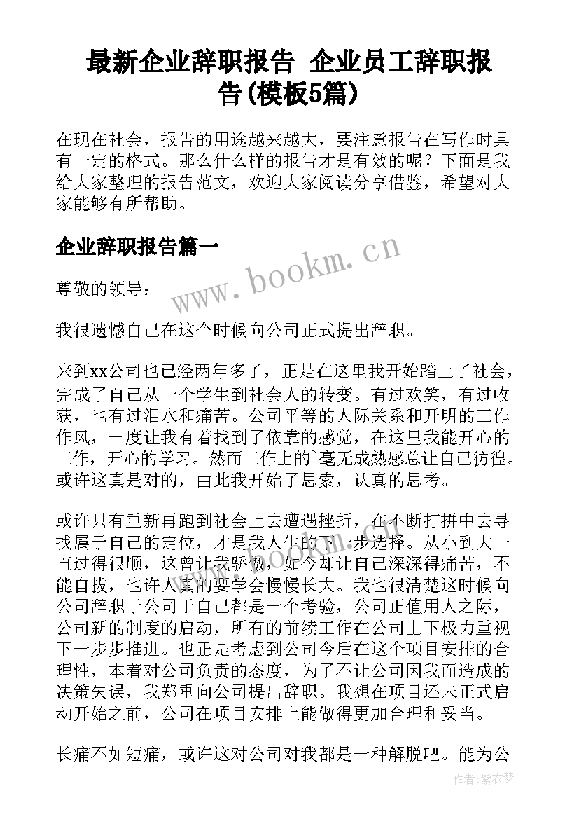 最新企业辞职报告 企业员工辞职报告(模板5篇)