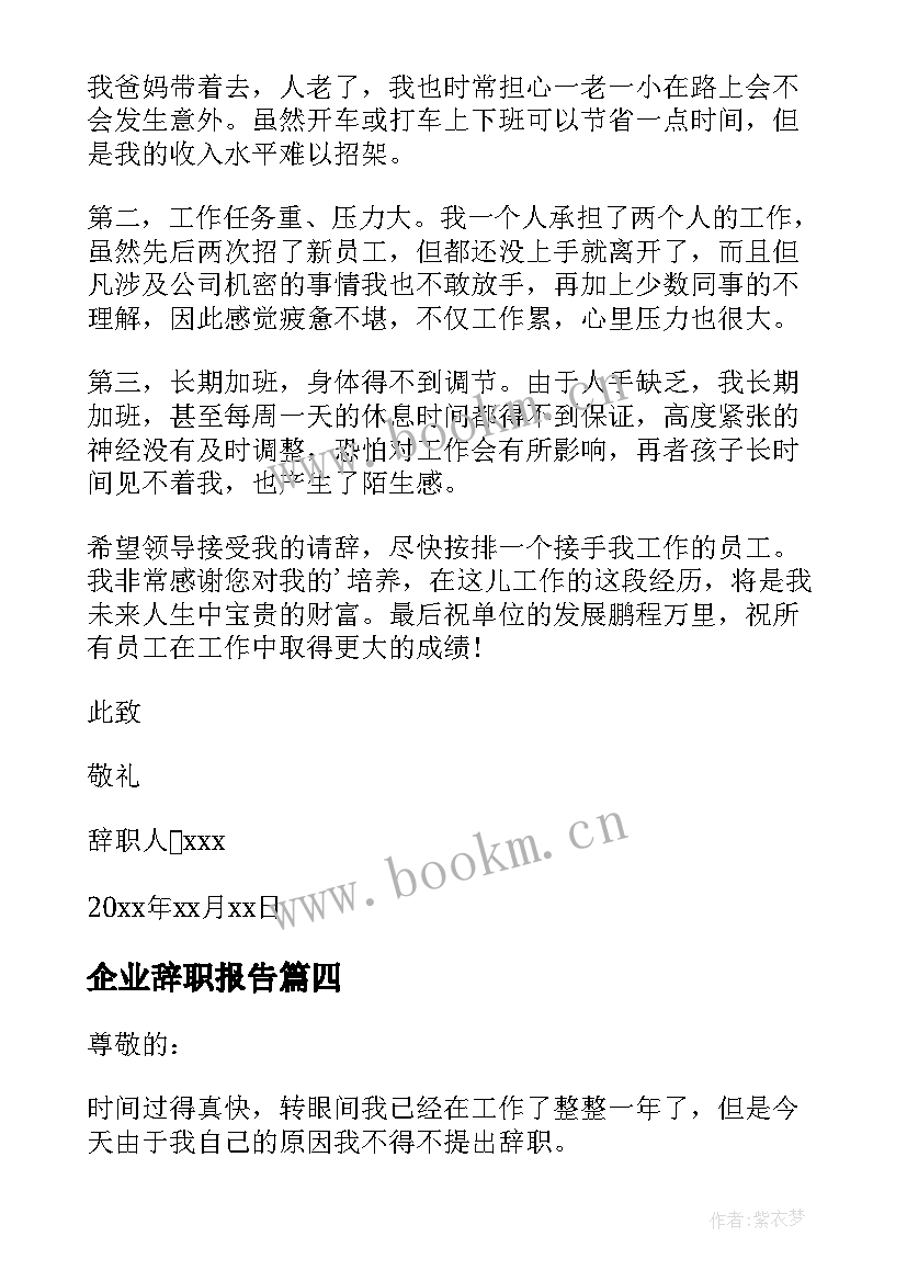 最新企业辞职报告 企业员工辞职报告(模板5篇)