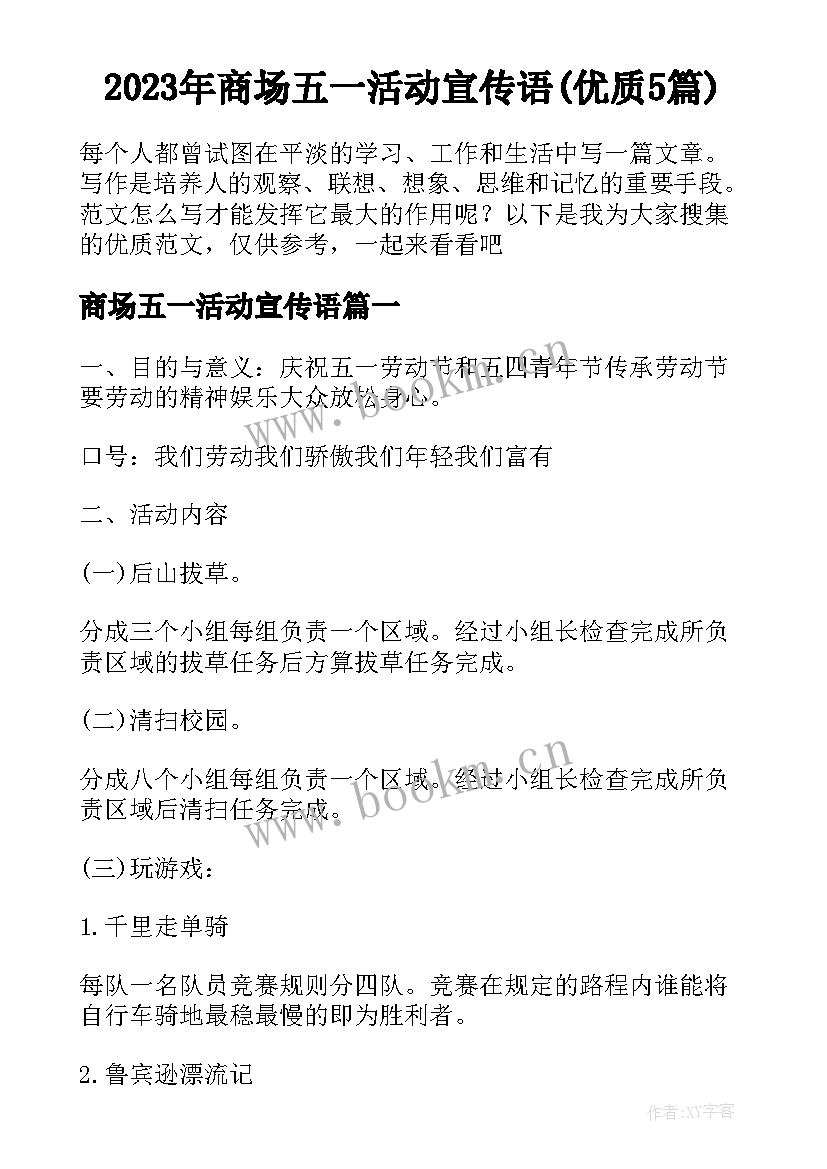 2023年商场五一活动宣传语(优质5篇)