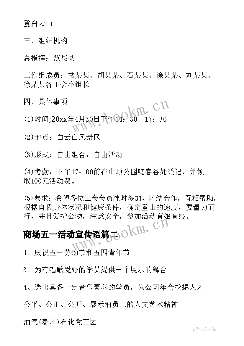 2023年商场五一活动宣传语(优质5篇)