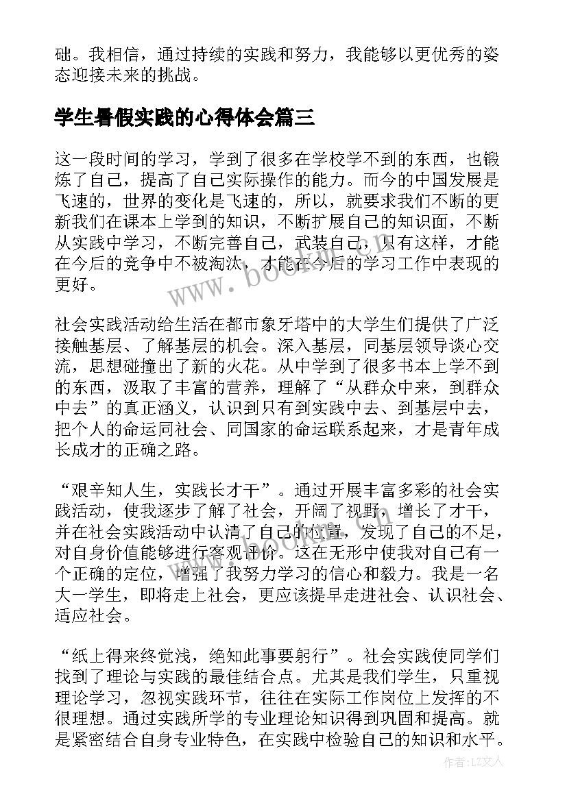 学生暑假实践的心得体会 大学生暑假实践心得体会(优质5篇)