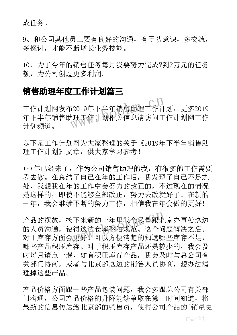 销售助理年度工作计划(精选5篇)