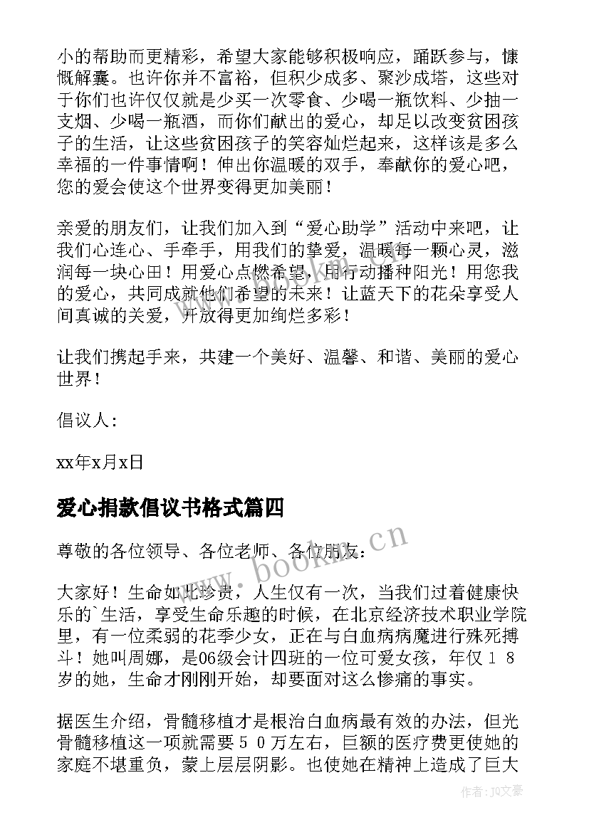 爱心捐款倡议书格式 爱心助学捐款倡议书参考(模板5篇)