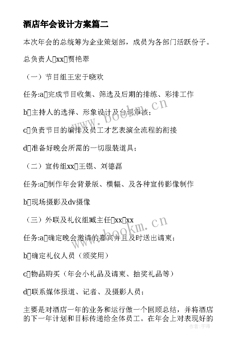 最新酒店年会设计方案 酒店年会策划方案年会活动策划方案(汇总5篇)