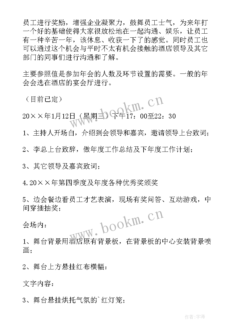 最新酒店年会设计方案 酒店年会策划方案年会活动策划方案(汇总5篇)