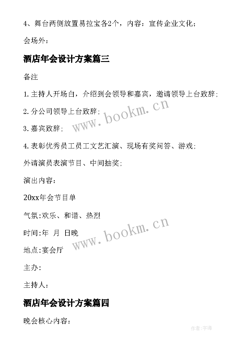 最新酒店年会设计方案 酒店年会策划方案年会活动策划方案(汇总5篇)