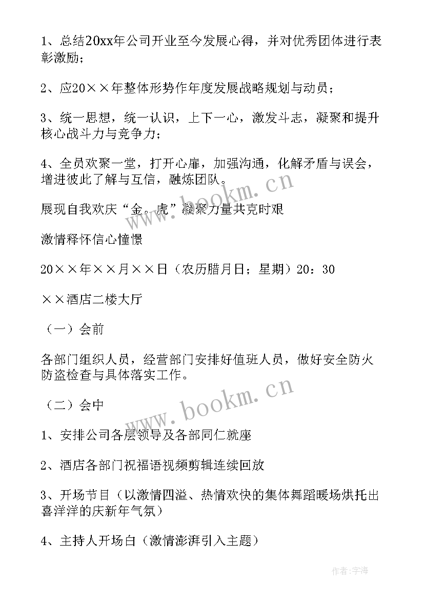 最新酒店年会设计方案 酒店年会策划方案年会活动策划方案(汇总5篇)