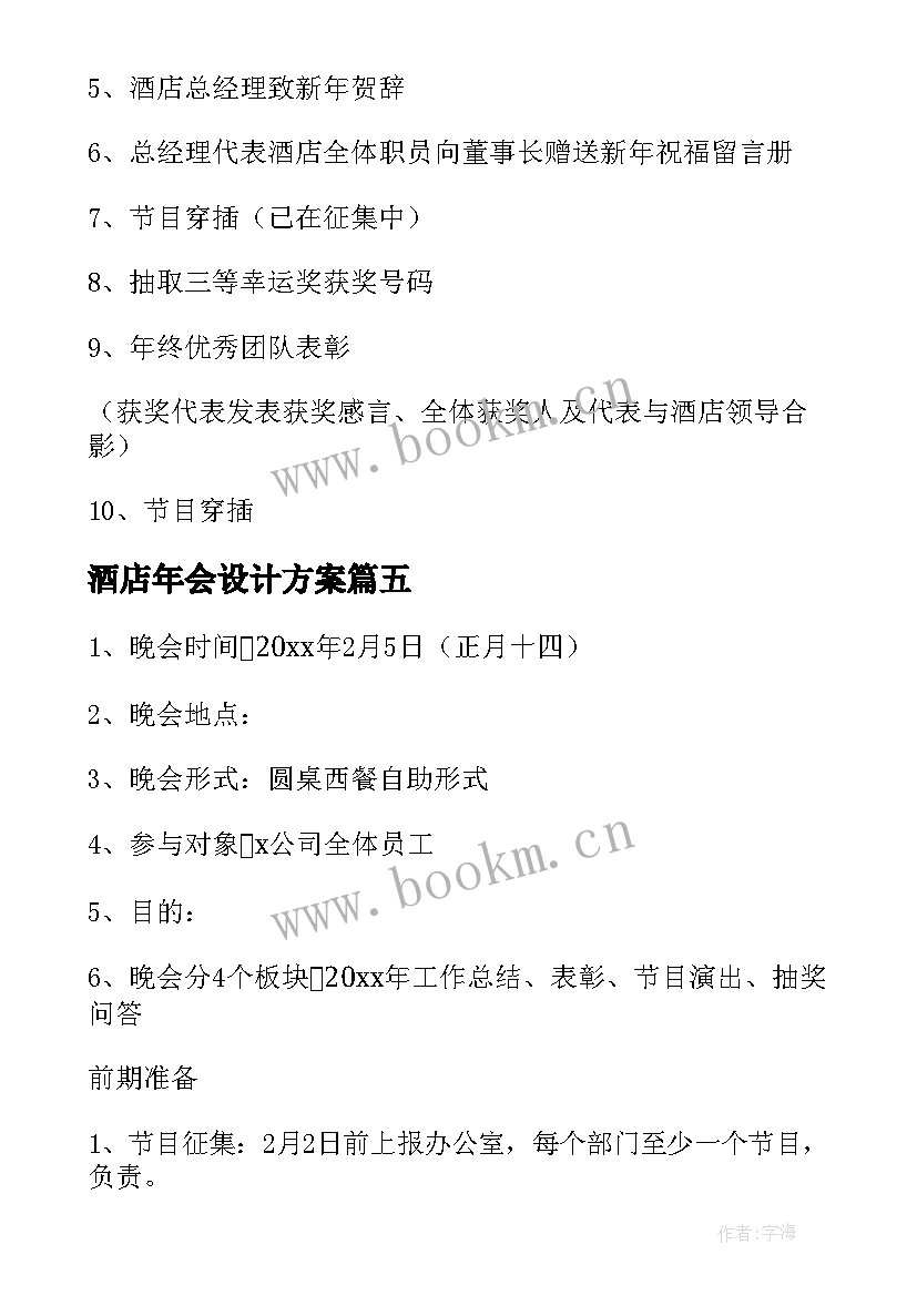 最新酒店年会设计方案 酒店年会策划方案年会活动策划方案(汇总5篇)