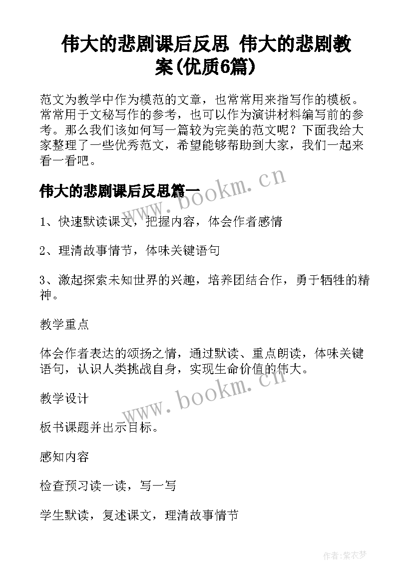 伟大的悲剧课后反思 伟大的悲剧教案(优质6篇)