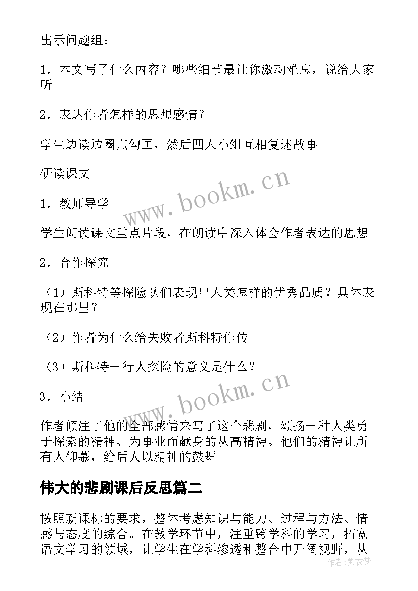 伟大的悲剧课后反思 伟大的悲剧教案(优质6篇)