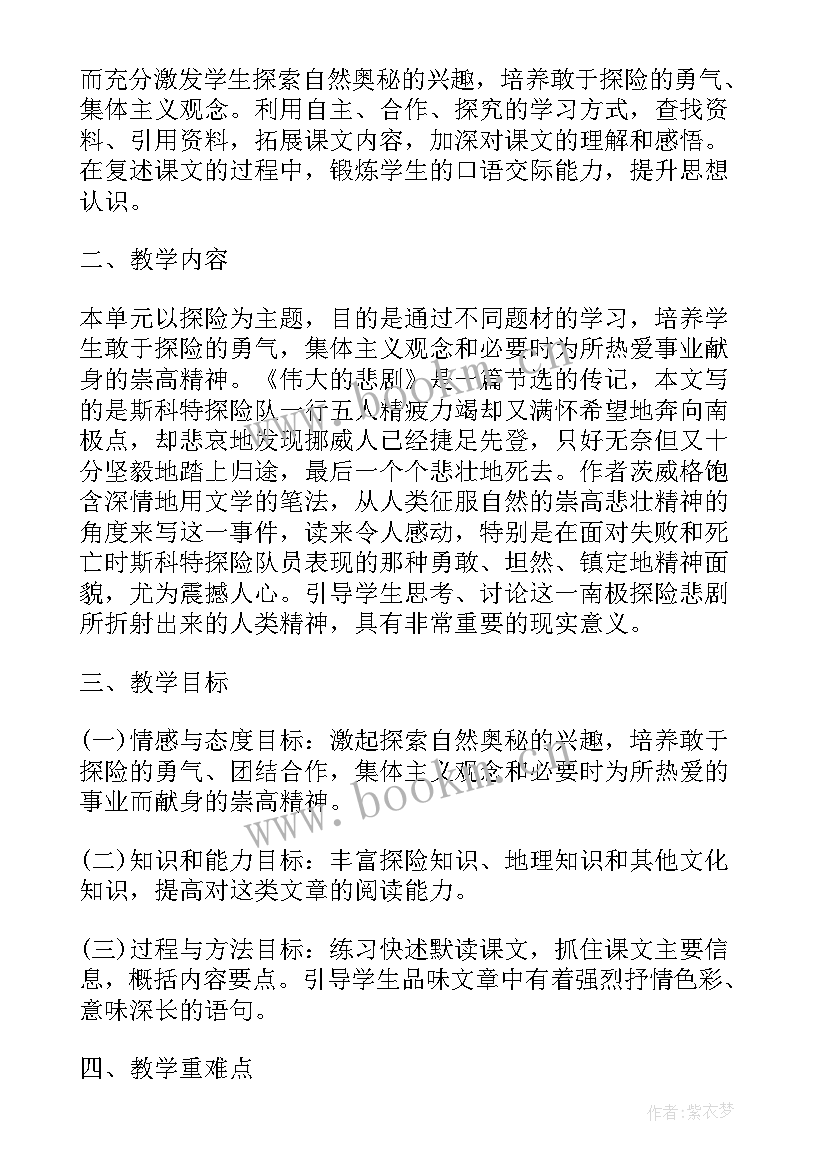 伟大的悲剧课后反思 伟大的悲剧教案(优质6篇)