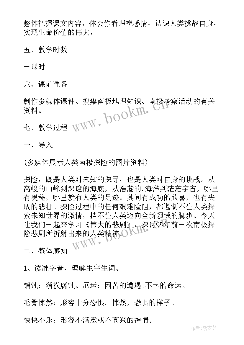 伟大的悲剧课后反思 伟大的悲剧教案(优质6篇)