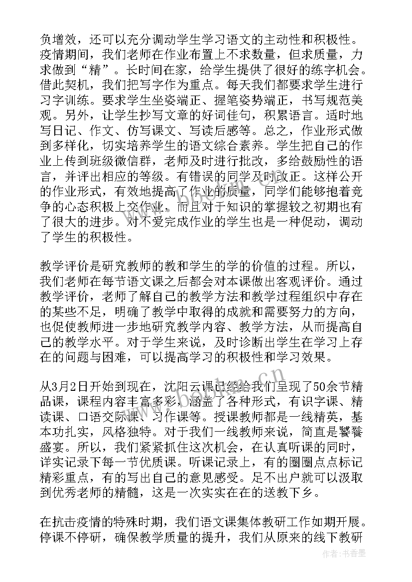 最新线上教学阶段总结会美篇 体育线上教学阶段性总结(实用5篇)