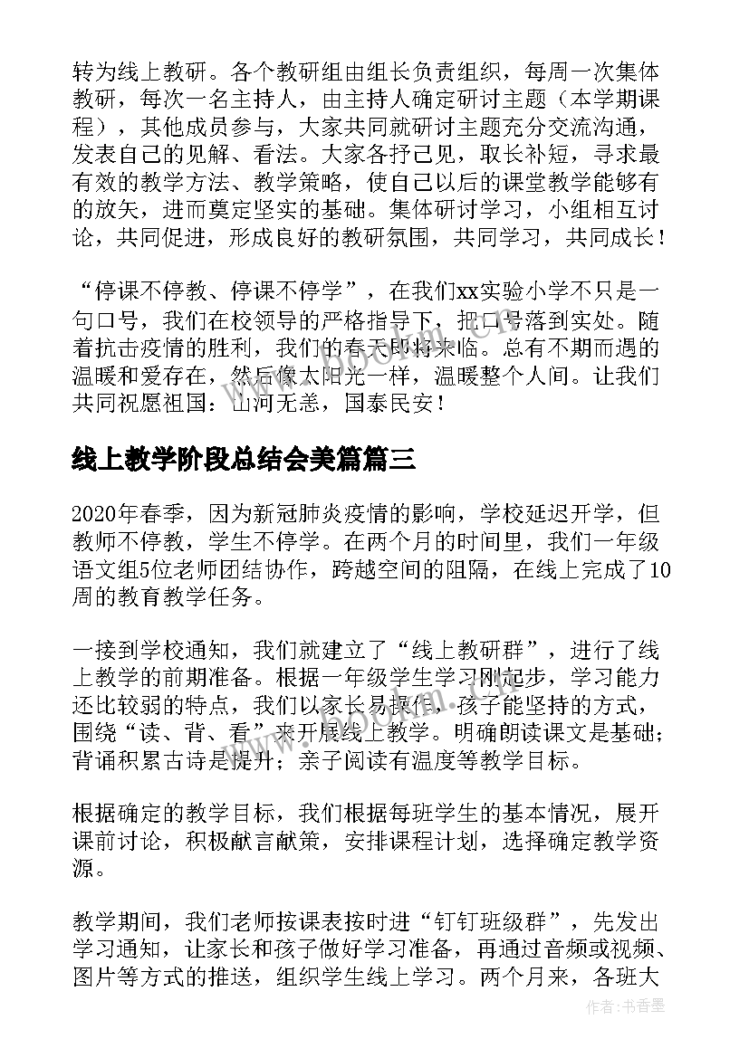 最新线上教学阶段总结会美篇 体育线上教学阶段性总结(实用5篇)