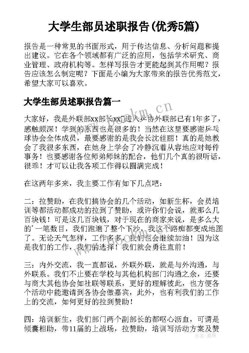 大学生部员述职报告(优秀5篇)