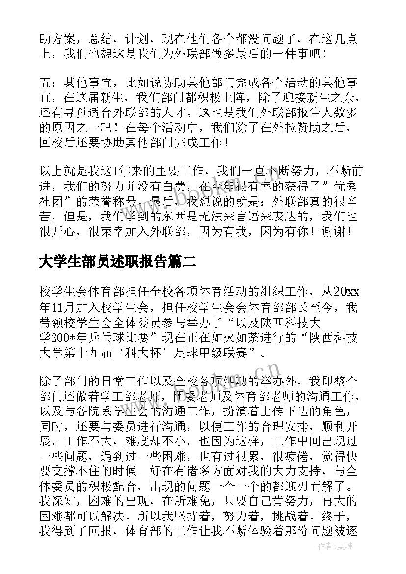 大学生部员述职报告(优秀5篇)