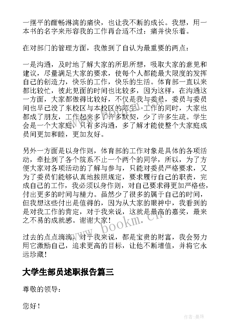 大学生部员述职报告(优秀5篇)