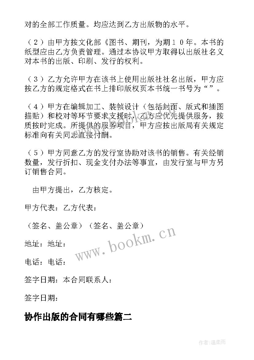 2023年协作出版的合同有哪些 协作出版合同(实用5篇)